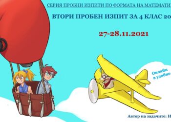 Втори пробен изпит по формата на състезанието „Математика за всеки“