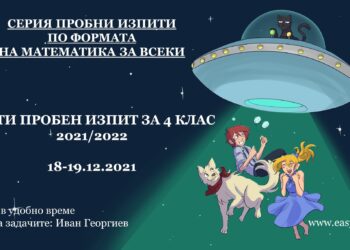 Трети пробен изпит  на ИЗИМАТ.БГ по формата на „Математика за всеки“