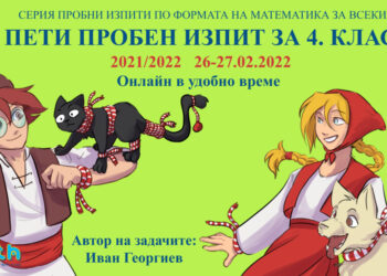 Пети пробен изпит  на ИЗИМАТ.БГ по формата на „Математика за всеки“