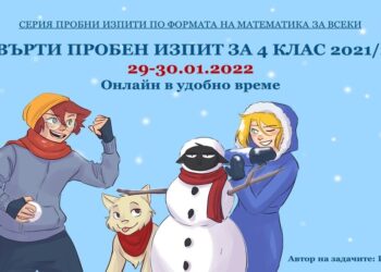 Четвърти пробен изпит на ИЗИМАТ.БГ по формата на „Математика за всеки“