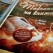 „Тайната на книжаря“ – книга за историята на английската писателка Нанси Митфорд
