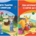 Весели истории за реални предизвикателства в детската градина (и не само)