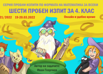 Шести пробен изпит  на ИЗИМАТ.БГ по формата на „Математика за всеки“