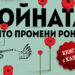 3 причини да прочетете „Войната, която промени Рондо“