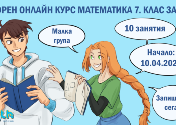 Ускорен онлайн курс по математика 7 клас