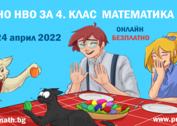 Пробно онлайн НВО 4 клас БЕЛ и математика – без такса участие