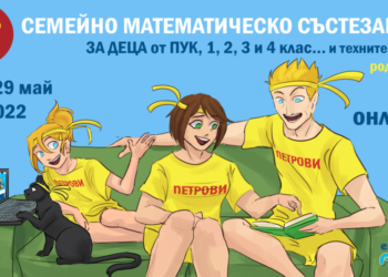 Първо семейно онлайн математическо състезание