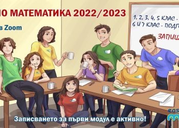 Онлайн курсове по математика на EASYMATH.BG през учебната 2022/2023 година
