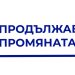 „Продължаваме промяната“ ще получи утре мандата 