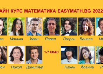 Онлайн курс по математика за 1-7 клас със звездния екип на ИЗИМАТ.БГ