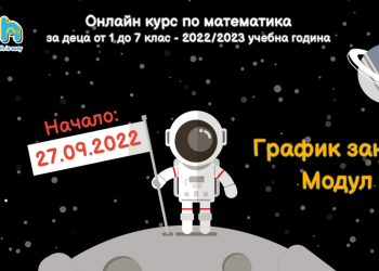 График на занятията от първи модул на онлайн курса на ИЗИМАТ.БГ по математика за 1-7 клас за учебната 2022/2023 година
