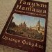„Танцът на Наташа“ от Орландо Файджис – за културната история на Русия, описана от известен английски историк
