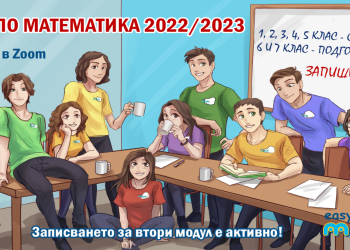 Онлайн курс на ИЗИМАТ.БГ по математика за 1-7 клас