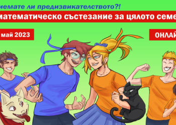 ВТОРО семейно онлайн математическо състезание