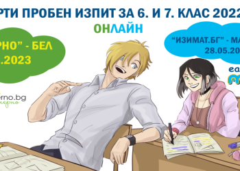 Четвърти онлайн пробен изпит по формата на НВО – БЕЛ и математика – 6 и 7 клас