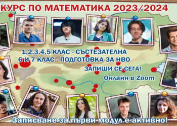 Онлайн курс по математика на EASYMATH.BG през учебната 2023/2024 година