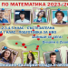 Онлайн курс по математика на EASYMATH.BG през учебната 2023/2024 година