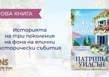 „Лятото на тайните“ – историческа семейна сага за гръцкия остров Кастелоризо