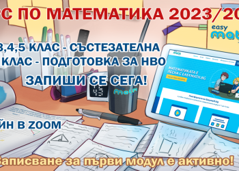 Защо курсът по математика на ИЗИМАТ.БГ започва още от първи клас?