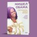 7 вдъхновяващи мисли от Мишел Обама и книгата „Светлината, която носим“