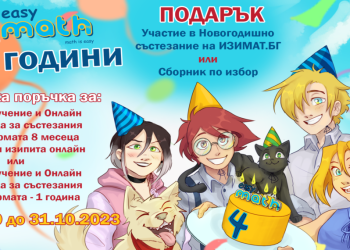 4 години Easymath.bg!