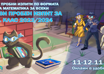 ИЗИМАТ.БГ организира серия онлайн пробни изпити за 4 клас по формата на „Математика за всеки“