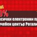 50% отстъпка за всички електронни продукти от УЦ „Регалия“