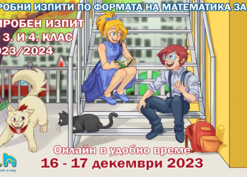 Втори онлайн пробен изпит по формата на „Математика за всеки“ за 2, 3 и 4 клас