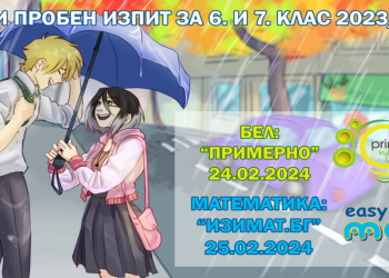 Онлайн пробни изпити по формата на НВО – БЕЛ и математика – 6 и 7 клас