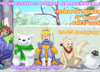 ИЗИМАТ.БГ организира серия онлайн пробни изпити за 4 клас по формата на „Математика за всеки“