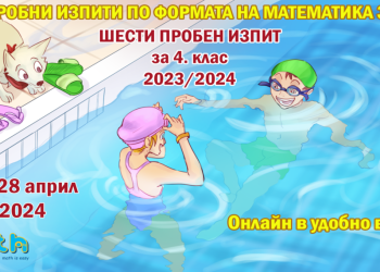 ИЗИМАТ.БГ организира серия онлайн пробни изпити за 4 клас по формата на „Математика за всеки“