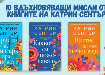 10 вдъхновяващи мисли от книгите на Катрин Сентър