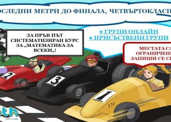 Интензивен систематизиран курс за 4 клас за „Математика за всеки“
