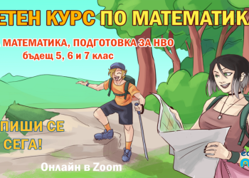 Летен онлайн курс по учебна математика/подготовка за НВО