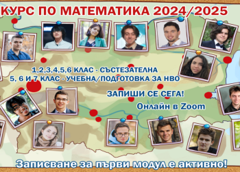 Онлайн курс по математика на ИЗИМАТ.БГ през учебната 2024/2025 година