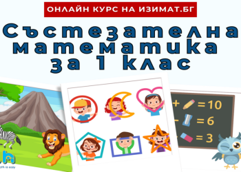 Защо курсът по математика на ИЗИМАТ.БГ започва още от първи клас?