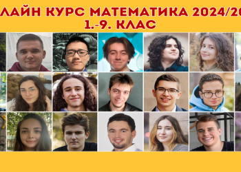 Младите лектори в екипа на ИЗИМАТ.БГ са вече над 20!