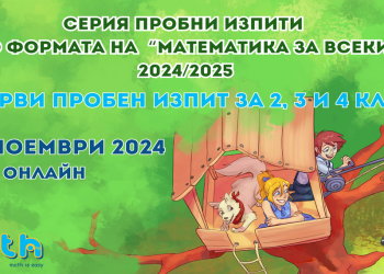 Пакетни цени за четвъртокласници в платформата Easymath.bg