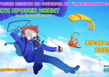 ИЗИМАТ.БГ организира серия онлайн пробни изпити за 4 клас по формата на „Математика за всеки“