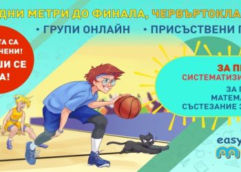 Интензивен систематизиран курс за 4. клас за Пролетното математическо състезание