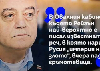 Атанас Атанасов: В Овалния кабинет, където Рейгън е писал известната си реч, в която нарича Русия „империя на злото“, вчера падна гръмотевица