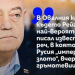 Атанас Атанасов: В Овалния кабинет, където Рейгън е писал известната си реч, в която нарича Русия „империя на злото“, вчера падна гръмотевица