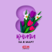 8 книги за 8 март