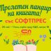 Къде може да се срещнете с авторите на „Софтпрес“ през месец май