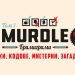 3 любопитни истории за „Murdle” и Г. Т. Карбър