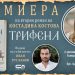 Костадина Костова представя официално „Трифена“ в София 