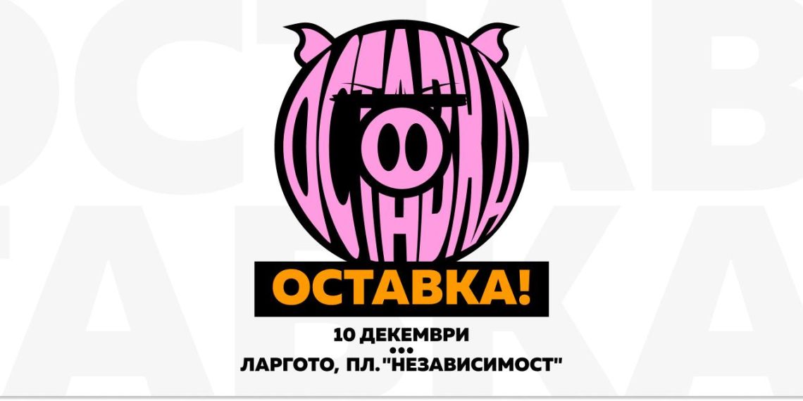 Протест на 10 декември