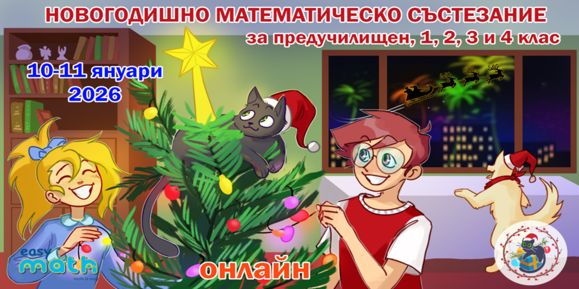 Новогодишно онлайн математическо състезание на ИЗИМАТ.БГ