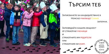 Започна приемната кампания на Немско училище София за учебната 2026/27 година