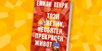 3 причини да прочетете „Този велик, необятен, прекрасен живот“ от Емили Хенри